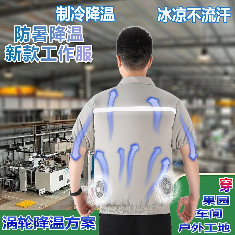 短袖空调服夏季降温空调衣工地干活穿防暑制冷服充电男户外工作服