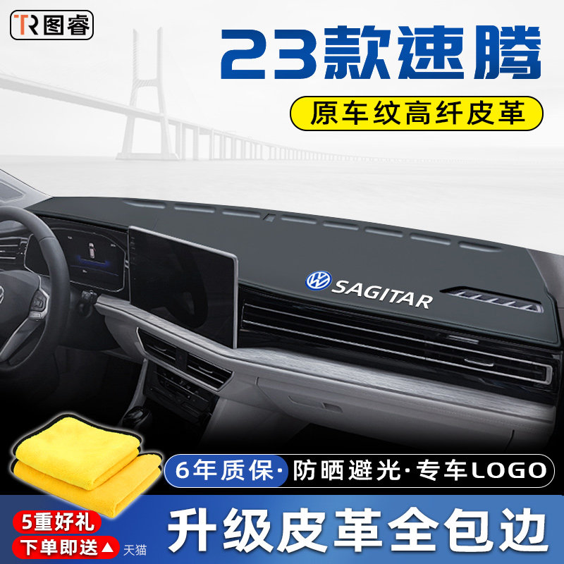 2023款大众新速腾中控仪表台防晒避光垫车内汽车用品装饰遮阳23年