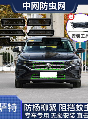 12-24款新帕萨特水箱防虫网大众passt中网冷凝器防护网专用改装件