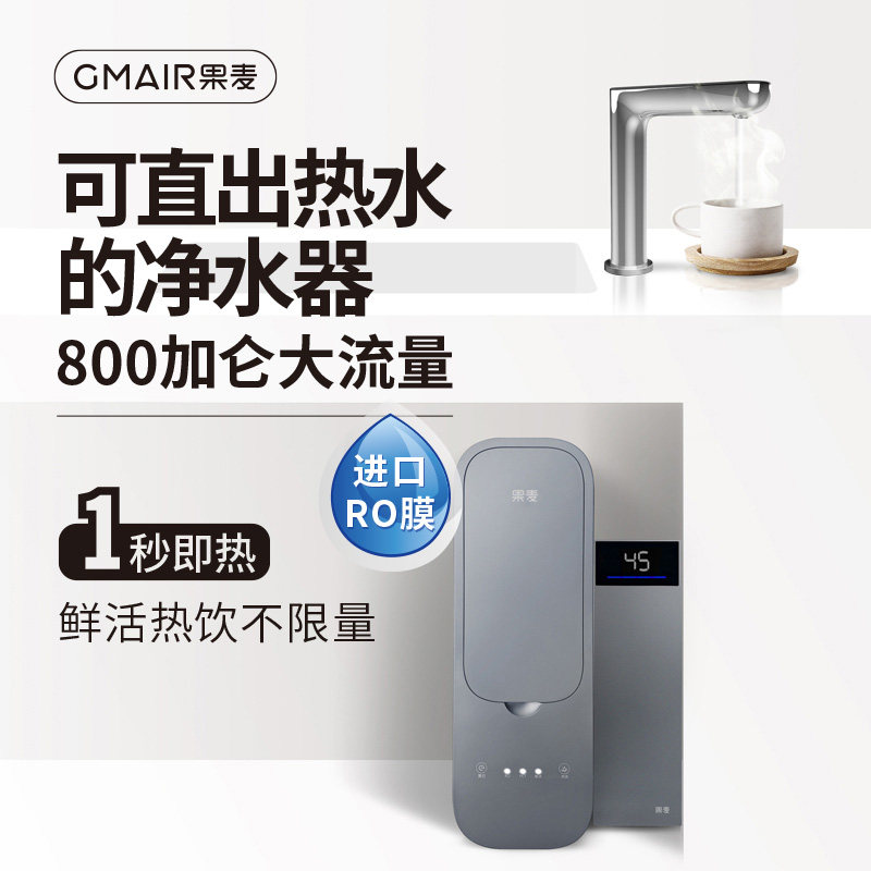 果麦净水器家用直饮加热一体机反渗透净水机管线机自来水直饮机