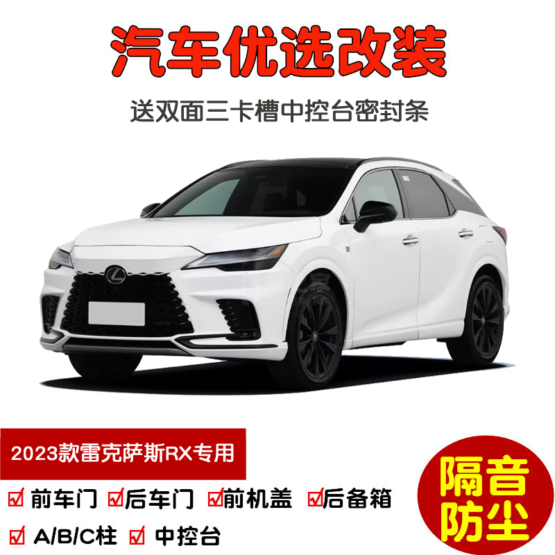 2023款全新雷克萨斯RX350h RX500h专用汽车密封条 车门隔音条改装