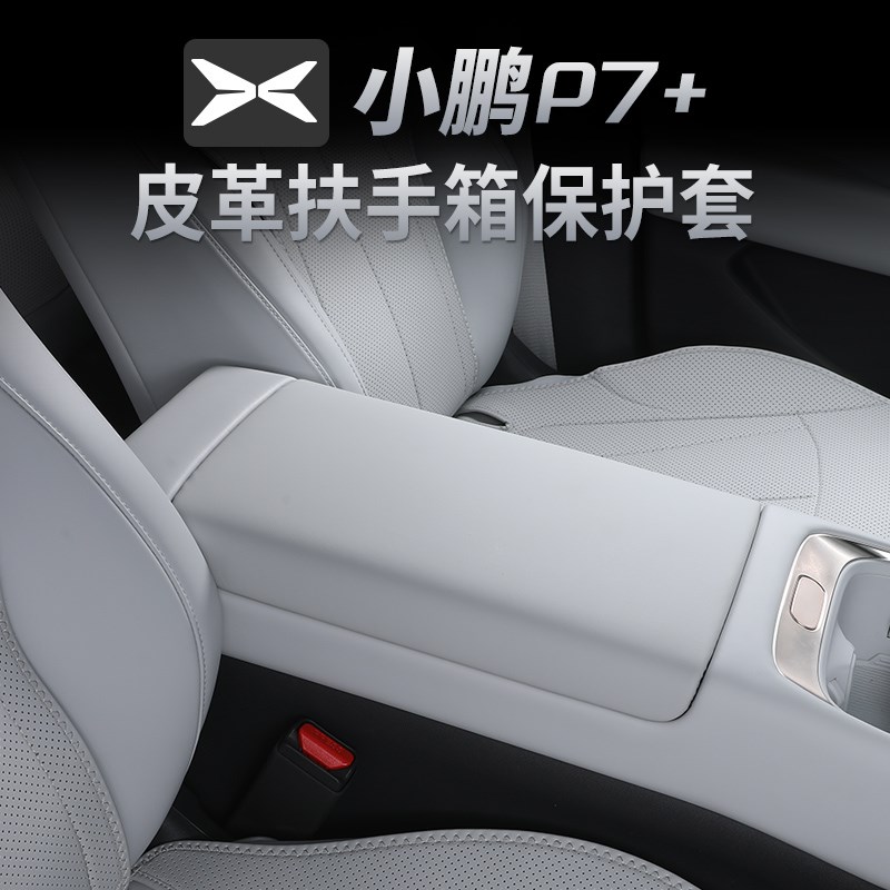 小鹏P7+专用中央扶手箱保护套纳帕皮革内饰配件装饰升级改装用品