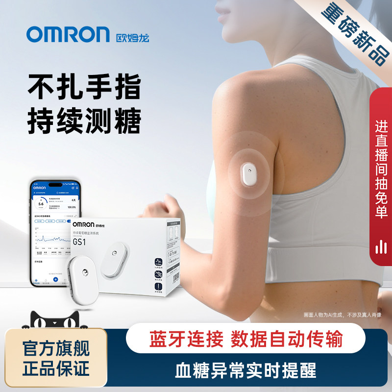 欧姆龙GS1动态血糖仪24小时血糖动态监测仪精准血糖测试仪家用