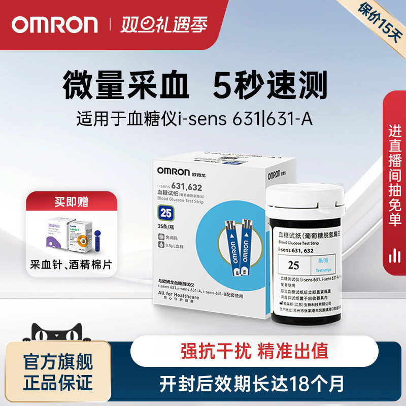 [全新效期]欧姆龙血糖试纸631-A