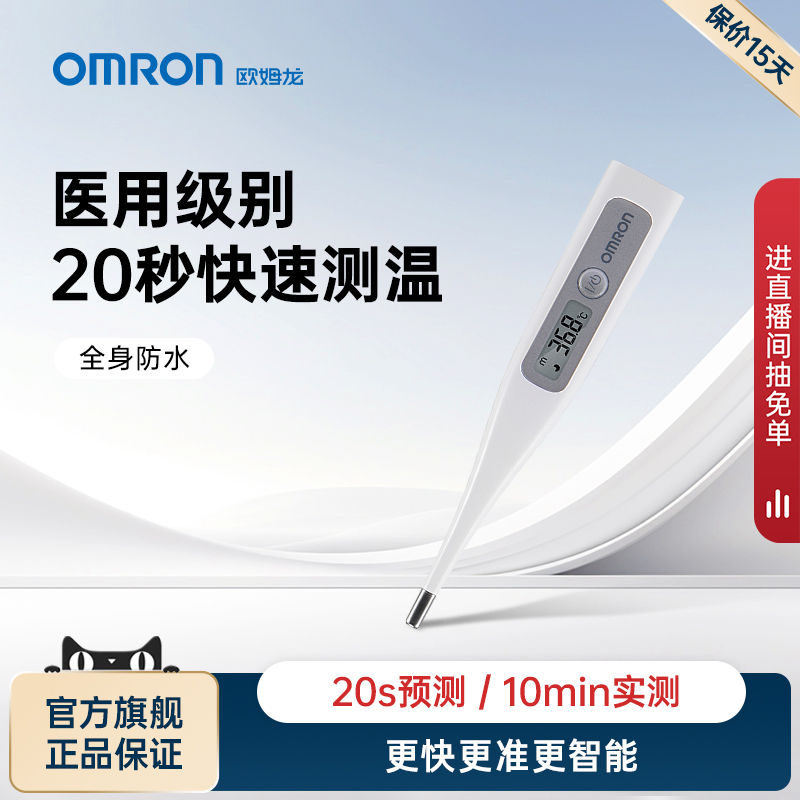 欧姆龙高精度防水速测电子体温计