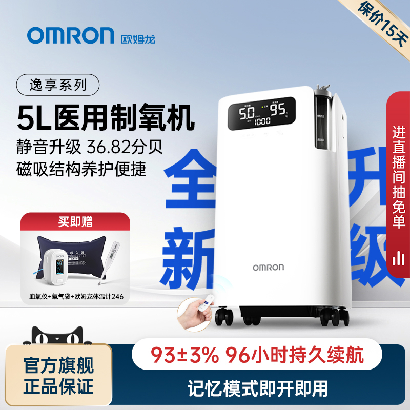 【国家补贴】欧姆龙5L医用制氧机
