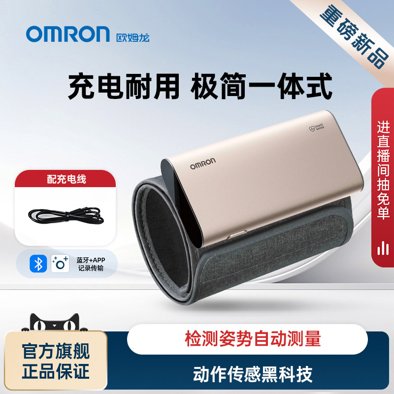 欧姆龙充电血压计电子血压测量仪高精准家用正品蓝牙一体式测压仪