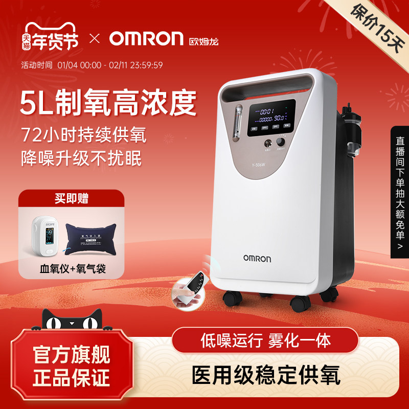 欧姆龙医用5L制氧机家用吸氧气机老人孕妇便携血氧仪肺气肿Y-506W