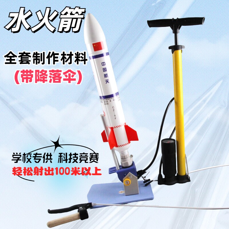 水火箭带降落伞全套制作材料包小学生比赛专用喷嘴发射架器支架
