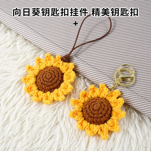 毛线钩织向日葵钥匙扣挂件