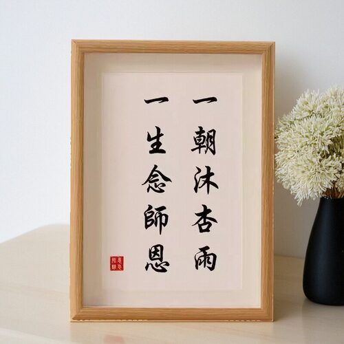 书法文字相框摆台送老师礼物