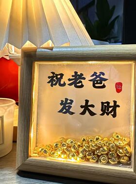 祝老爸发大财金元宝相框卧室床头画桌面小夜灯父亲节送爸爸小礼物