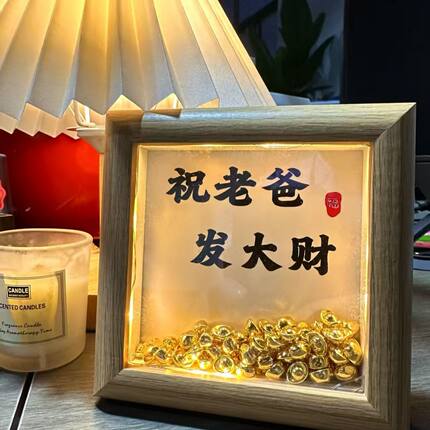 祝老爸发大财金元宝相框卧室床头画桌面小夜灯父亲节送爸爸小礼物