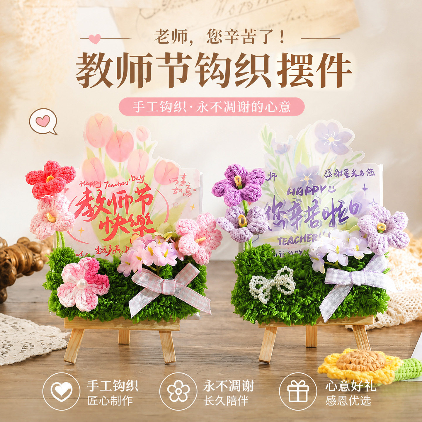 手工钩织花艺教师节小摆件
