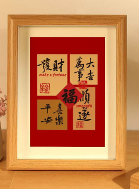 闻舒节庆用品万事大吉平安喜乐书法相框摆件家居装饰品字画框