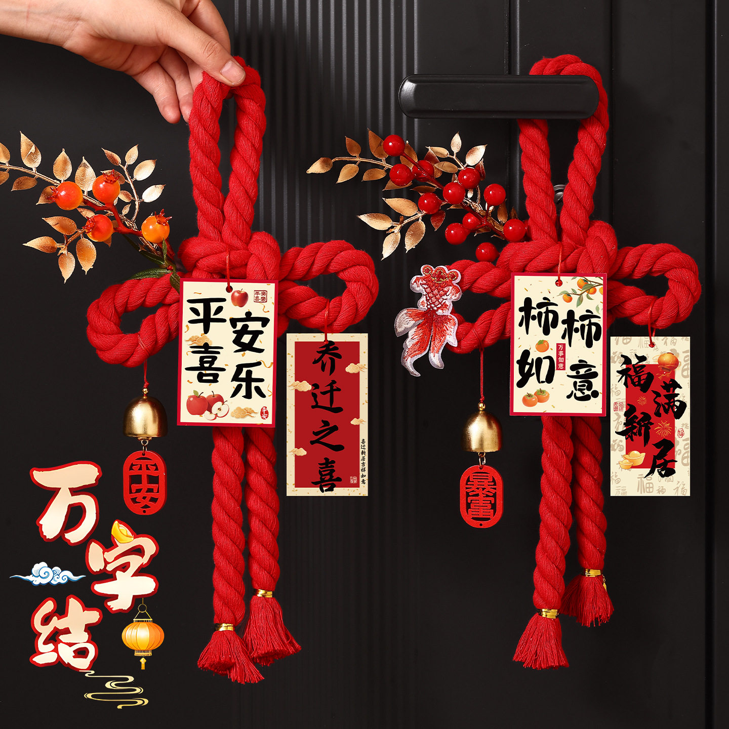 乔迁入宅福字万字结门把手挂件