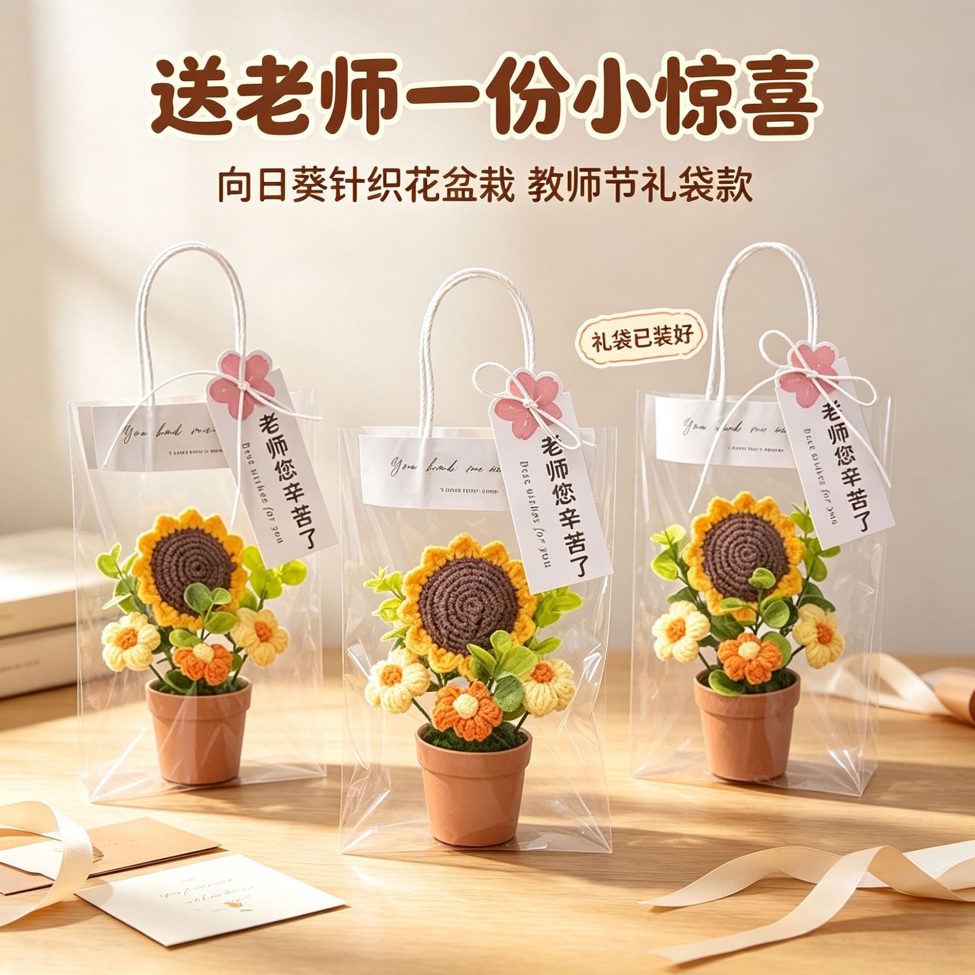 创意钩织向日葵盆栽教师节礼袋