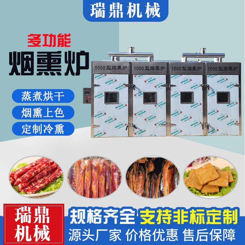 全自动豆干烘烤烟熏上色一体机腊肉腊肠烟熏机烧鸡肉制品蒸熏炉