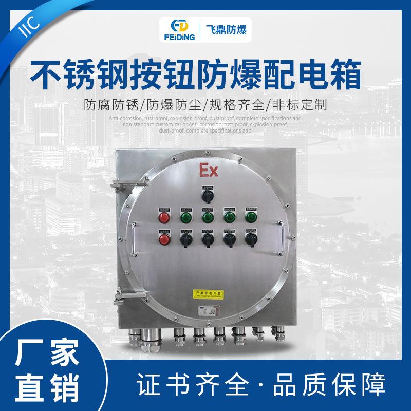 按钮箱IIC不锈钢按钮防爆配电箱304不锈钢防爆操作箱电柜仪器箱