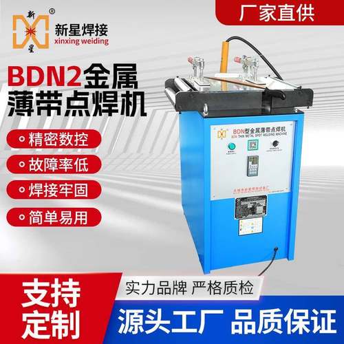 新星BDN2金属薄带点焊机电缆屏蔽层铝箔薄铝带手持焊接机碰焊机