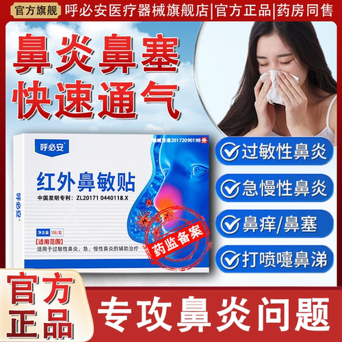 【呼必安】红外鼻敏贴适用于急慢性鼻炎过敏性鼻炎的辅助治疗正品
