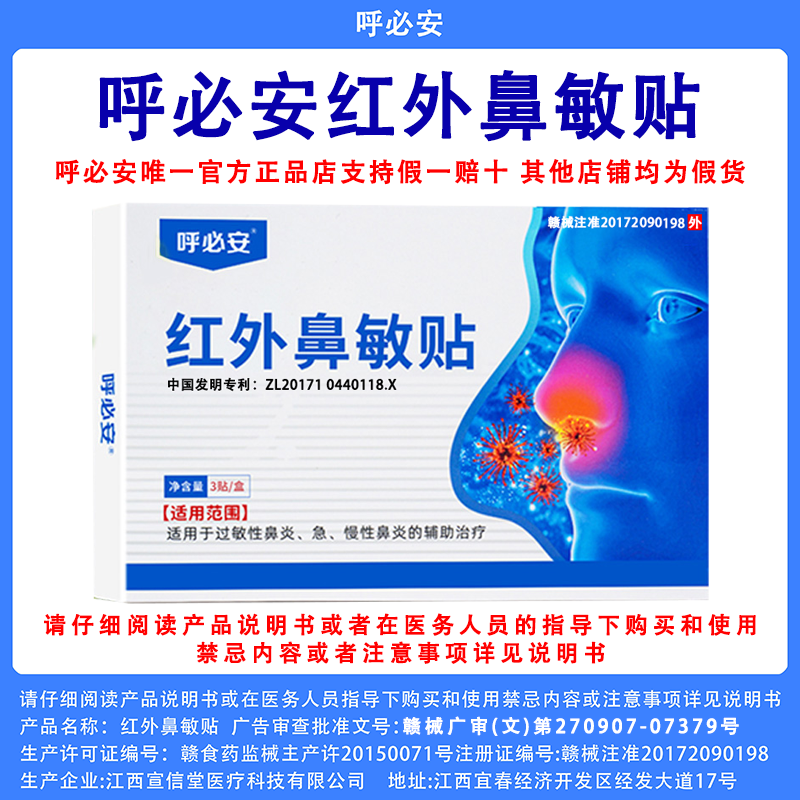 【正品】呼必安红外鼻敏贴官方正品现货速发
