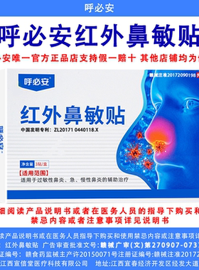 【正品】呼必安红外鼻敏贴官方正品现货速发