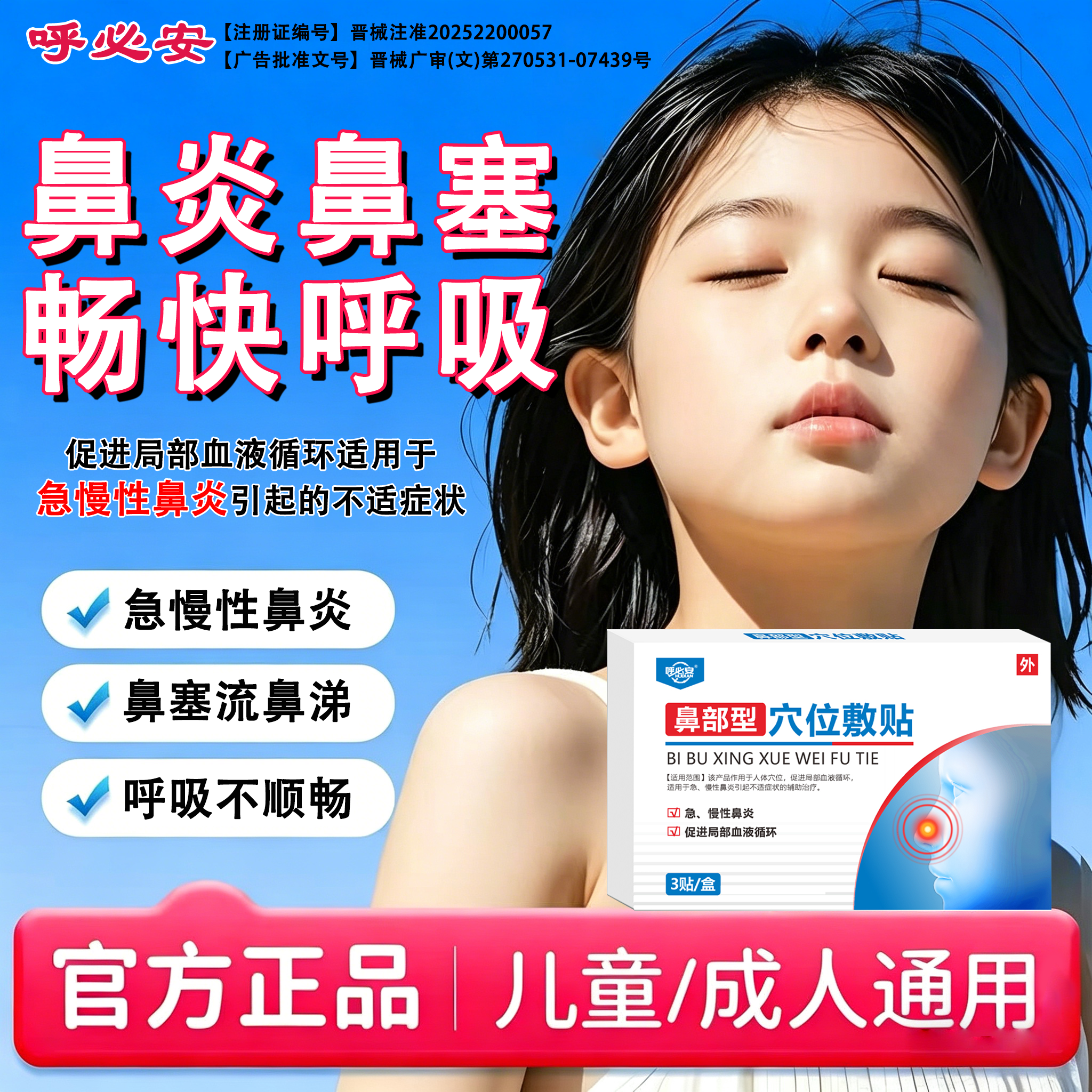 【呼必安】鼻炎穴位敷贴过敏性鼻炎急慢性鼻炎鼻塞流鼻涕呼吸不畅