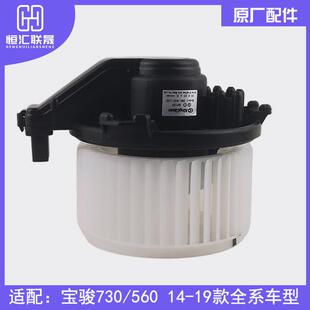 适配宝骏730 空调鼓风机原厂汽车配件空调鼓风电机 560暖风机电机