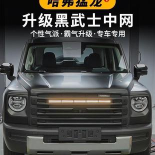 哈弗猛龙中网改装黑武士中网改装黑化卫士款防虫网前脸外观配件