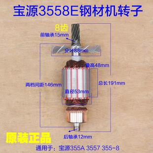 宝源3558E钢材机转子 8齿易博355/350切割机电机定子新款原厂配件