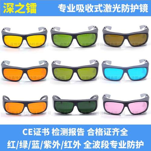 深之镭365/532/632/808/1064nm激光防护眼镜焊接打标切割美容护目