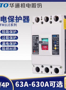 华通塑壳漏电断路器CFM1LE三相四线漏电保护器3P/4P125A250A400A