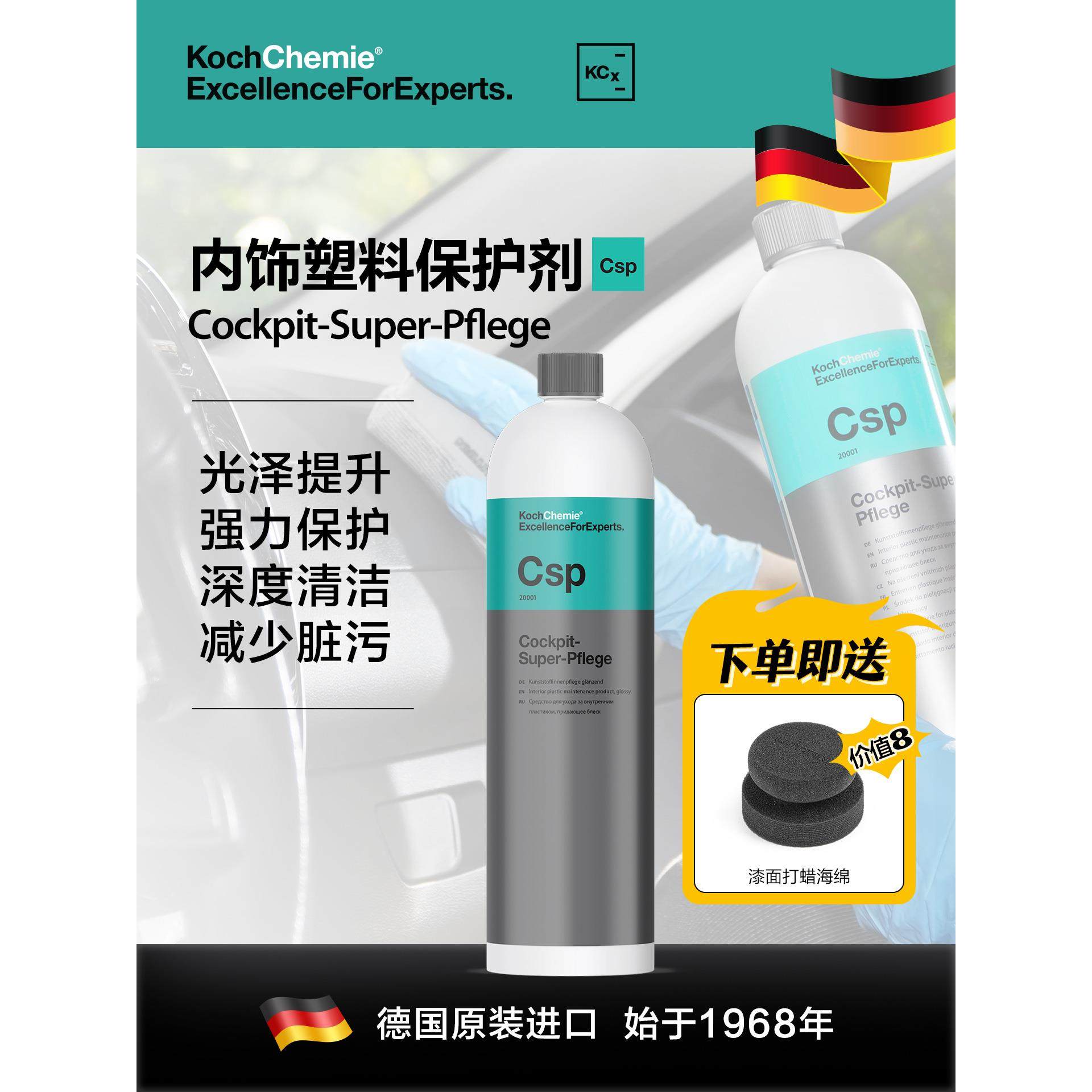 考赫化学科赫CSP汽车用品橡胶保护剂塑料内饰柔亮护理增亮液保护