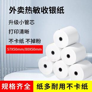 5750热敏纸57x50收银机纸卷80x50外送小票纸80x60超市收银影印纸5