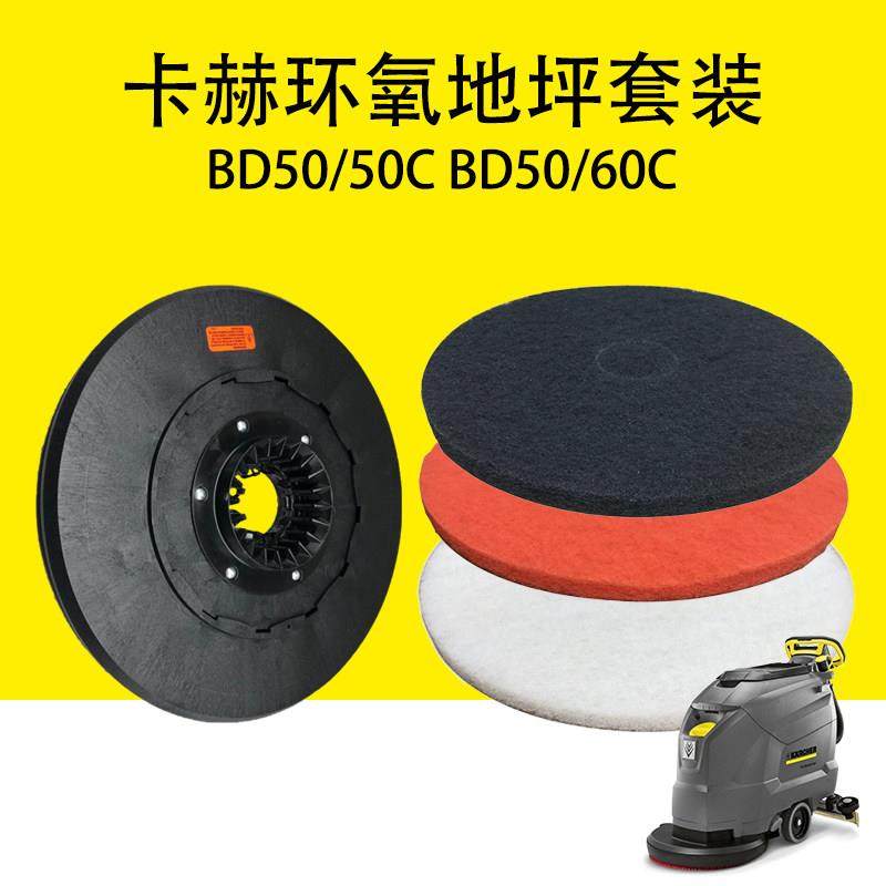 卡赫凯驰BD50/50C针盘 百洁垫BD50/60C环氧地坪专用套装