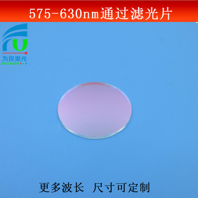 575-630nm通过滤光片黄光红光滤波片K9玻璃镀膜镜片尺寸大小可做
