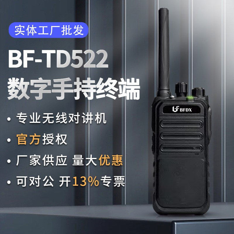 北峰BF-TD522 数字手持终端小型数字对机讲户外大功率手持对讲机