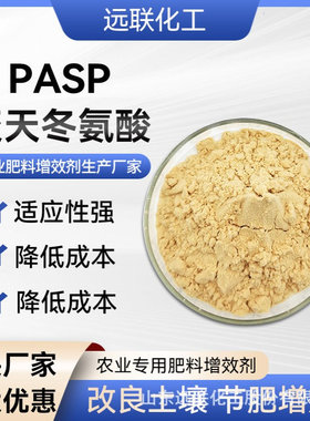 聚天冬氨酸PASP农业领域性能稳定质量保障绿色螯合助剂厂家可批发