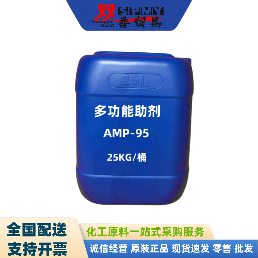 AMP-95多功能助剂 PH值调节剂 净味水性助剂