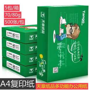 2500张 天章乐活天章70g80克A4复印纸a4打印纸 箱 500张 包5包