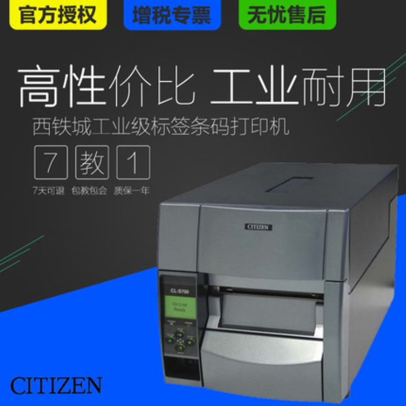 CITIZEN西铁城CL-S703C工业条码标签打印机吊牌水洗唛贴纸