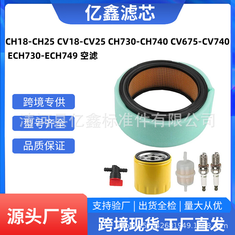 CH18-CH25CV18-CV25 CH730-CH740 CV675-CV740 ECH730-ECH749空滤