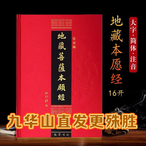 九华山地藏经精装版直发结缘殊胜