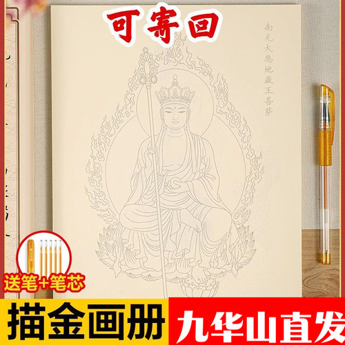 九华山地藏菩萨素描描金手绘回寄