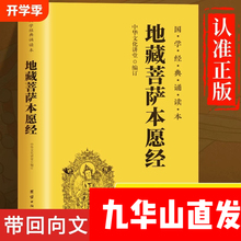 【地藏经】地藏王本愿经地藏菩萨本愿经心经金刚经注音版佛经读诵本经书九华山直发结缘
