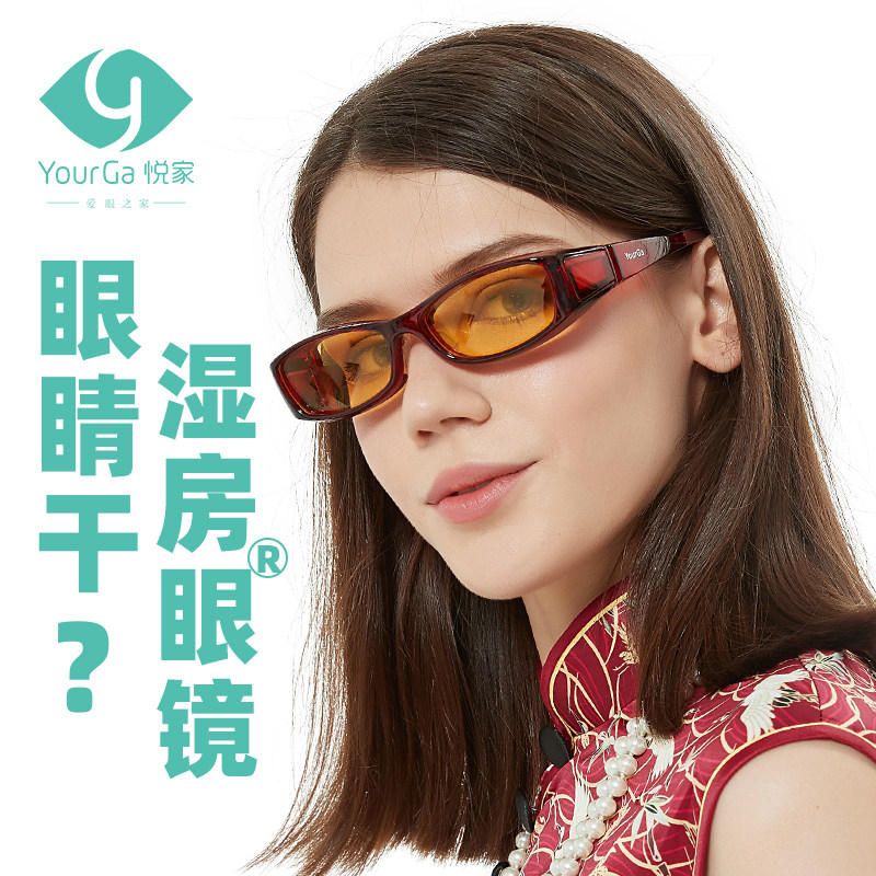悦家湿房镜防蓝光眼镜办公通勤防眼睛干涩缓解疲S劳隔离眼罩护目