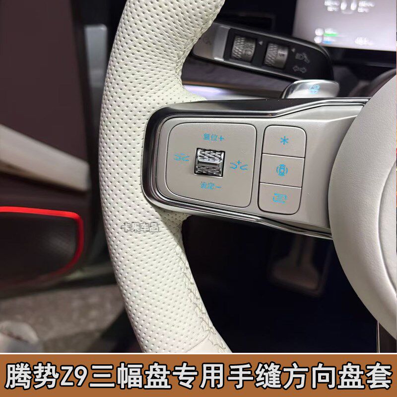 适用于比亚迪腾势Z9GT三幅方向盘专用手缝L方向盘套N9全包手缝把