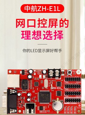 中航ZH-E1L控制卡 LEDy显示屏广告屏滚动屏走字屏网口控制卡
