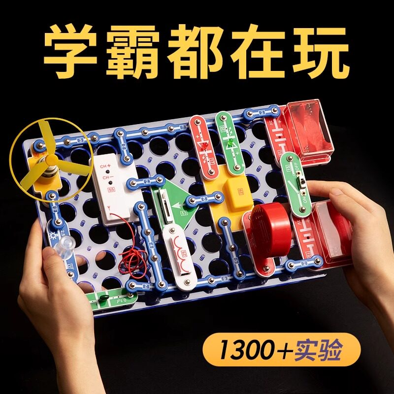 科学电子电路积木物理小实验套装小学生6-10儿童益智X科技玩具礼